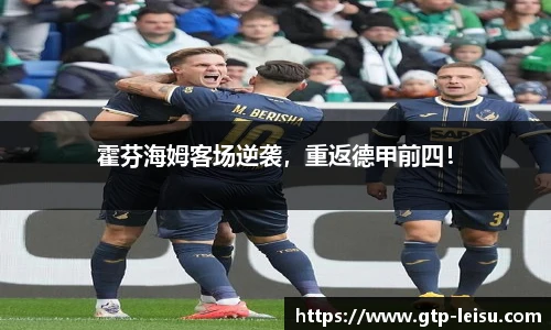 霍芬海姆客场逆袭，重返德甲前四！