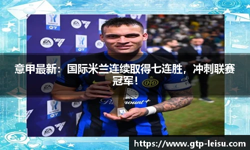 意甲最新：国际米兰连续取得七连胜，冲刺联赛冠军！