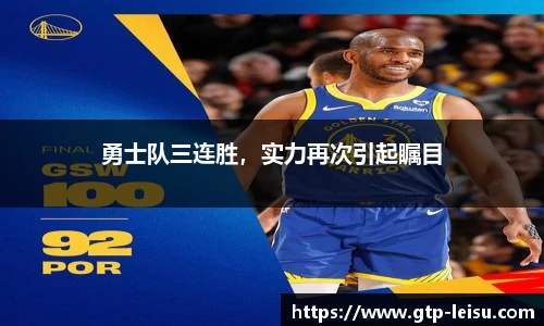 勇士队三连胜，实力再次引起瞩目