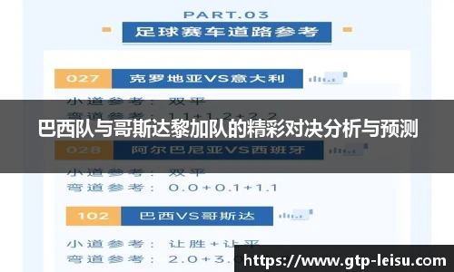 巴西队与哥斯达黎加队的精彩对决分析与预测