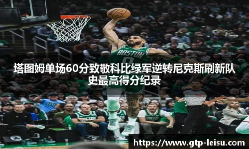 塔图姆单场60分致敬科比绿军逆转尼克斯刷新队史最高得分纪录