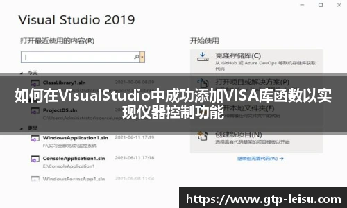 如何在VisualStudio中成功添加VISA库函数以实现仪器控制功能