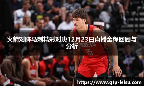 火箭对阵马刺精彩对决12月23日直播全程回顾与分析