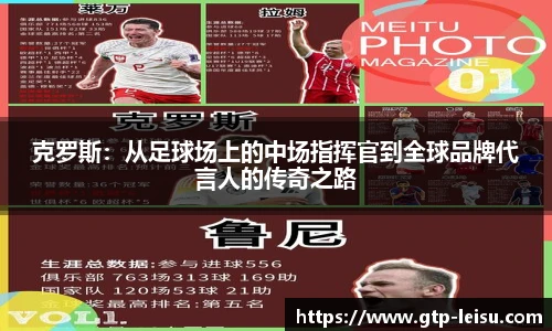 克罗斯：从足球场上的中场指挥官到全球品牌代言人的传奇之路