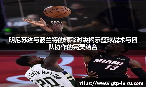 明尼苏达与波兰特的精彩对决揭示篮球战术与团队协作的完美结合