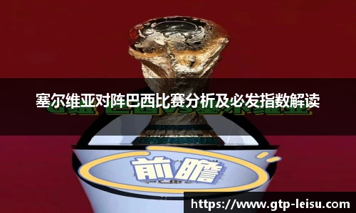 塞尔维亚对阵巴西比赛分析及必发指数解读