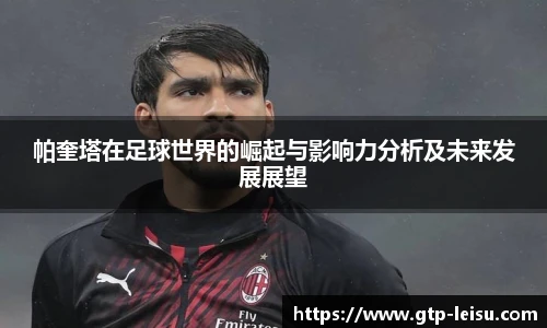 帕奎塔在足球世界的崛起与影响力分析及未来发展展望