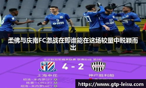 柔佛与庆南FC激战在即谁能在这场较量中脱颖而出