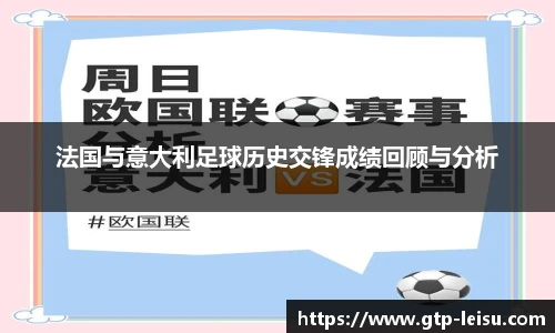 法国与意大利足球历史交锋成绩回顾与分析