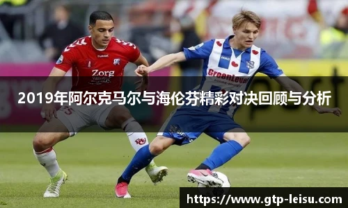 2019年阿尔克马尔与海伦芬精彩对决回顾与分析