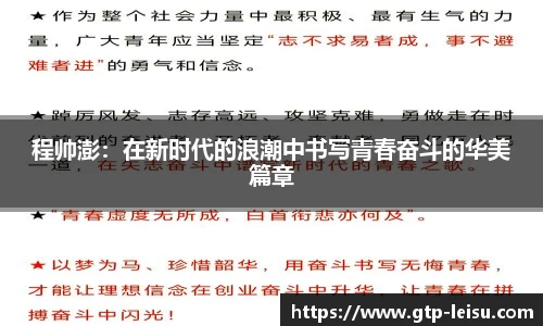 程帅澎：在新时代的浪潮中书写青春奋斗的华美篇章