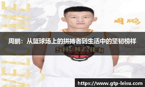 周鹏：从篮球场上的拼搏者到生活中的坚韧榜样