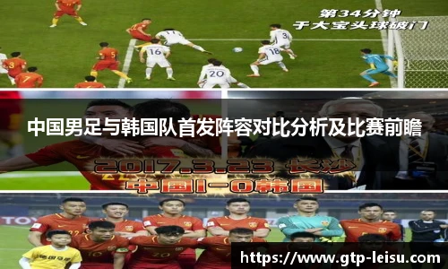 中国男足与韩国队首发阵容对比分析及比赛前瞻