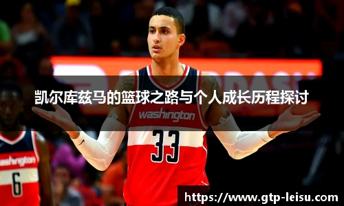 凯尔库兹马的篮球之路与个人成长历程探讨