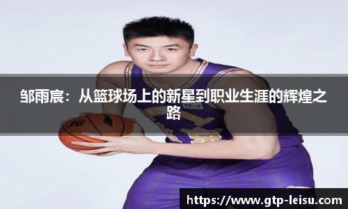 邹雨宸：从篮球场上的新星到职业生涯的辉煌之路