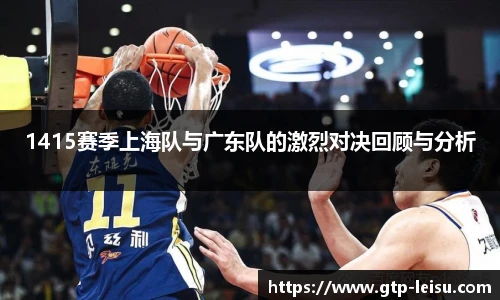 1415赛季上海队与广东队的激烈对决回顾与分析