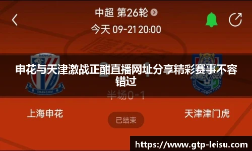 申花与天津激战正酣直播网址分享精彩赛事不容错过