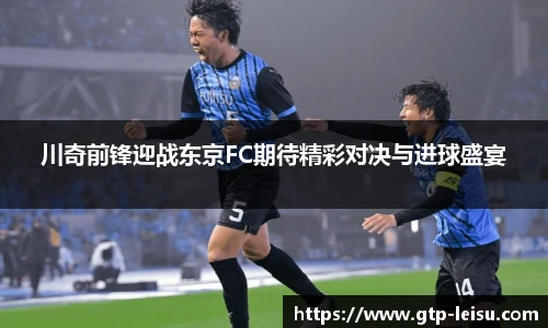 川奇前锋迎战东京FC期待精彩对决与进球盛宴