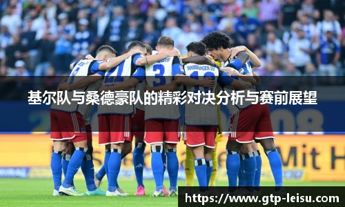 基尔队与桑德豪队的精彩对决分析与赛前展望
