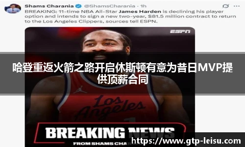 哈登重返火箭之路开启休斯顿有意为昔日MVP提供顶薪合同