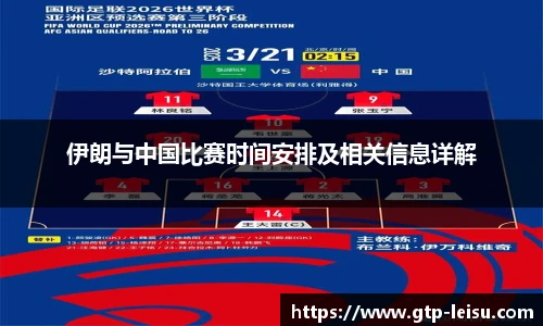 伊朗与中国比赛时间安排及相关信息详解