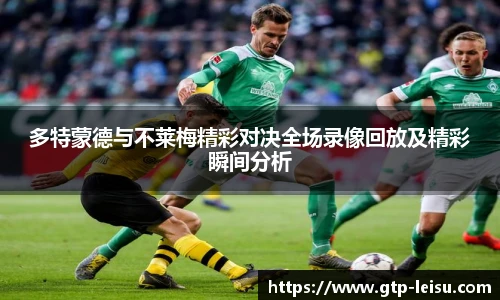 多特蒙德与不莱梅精彩对决全场录像回放及精彩瞬间分析